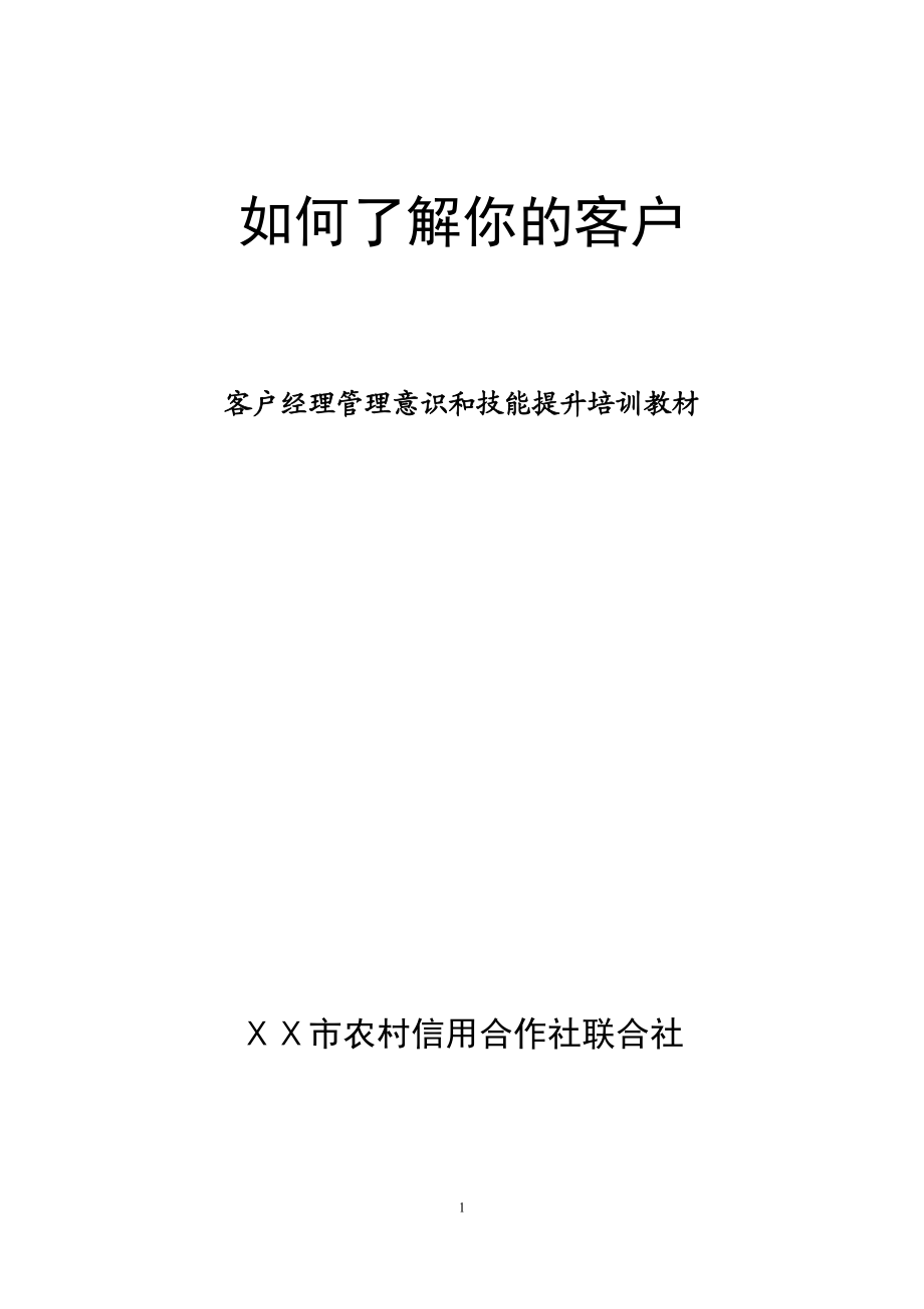 信用社客户经理管理意识和技能提升培训教材.doc_第1页