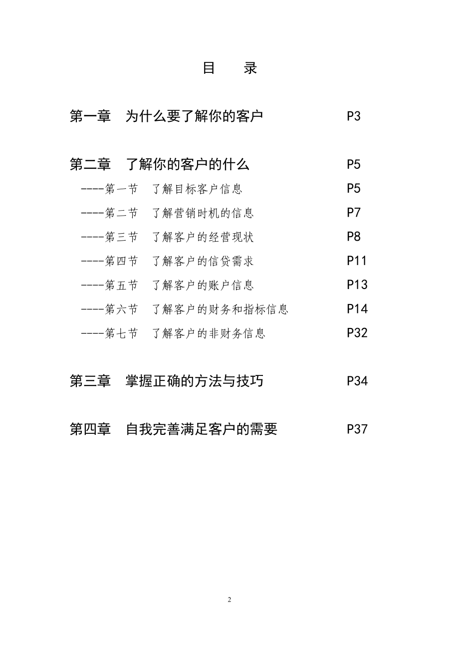 信用社客户经理管理意识和技能提升培训教材.doc_第2页