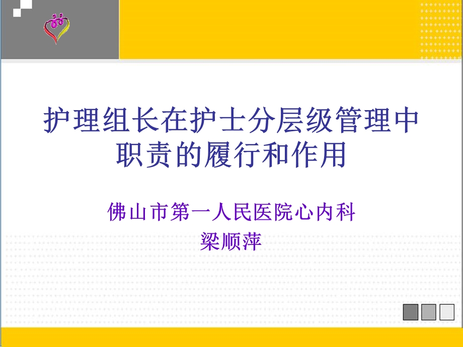 护理组长在护士分层级管理中.ppt_第1页