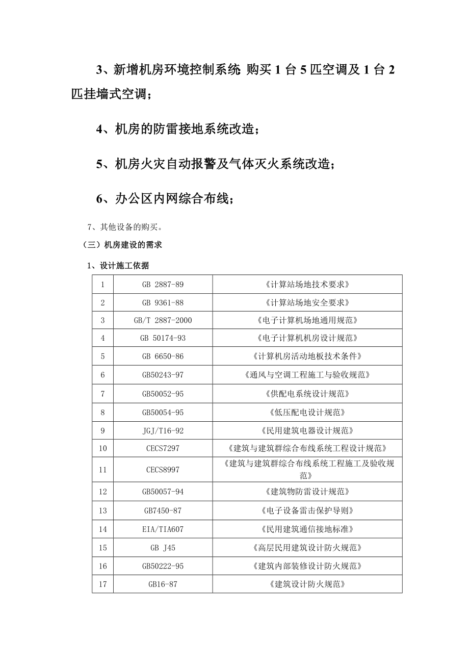 1、机房墙面的装修：包括地面、墙面、门窗的装修；.doc_第2页