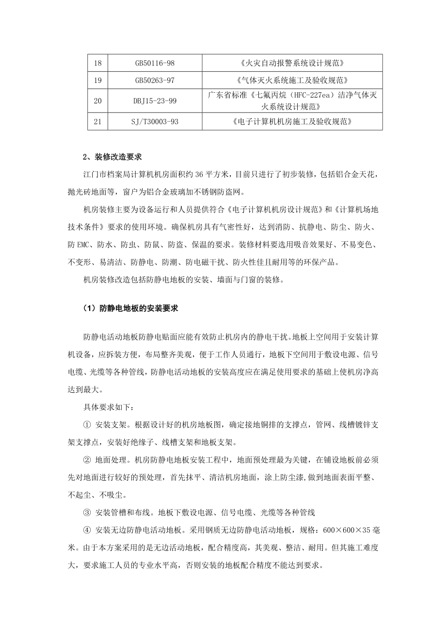 1、机房墙面的装修：包括地面、墙面、门窗的装修；.doc_第3页