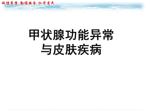 甲状腺功能异常与皮肤疾病.ppt