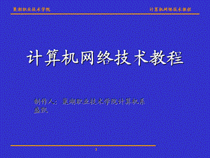 计算机网络技术电子教案.ppt