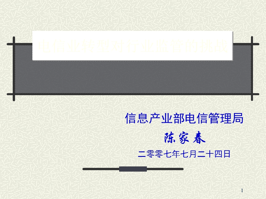 电信业转型对行业监管的挑战.ppt_第1页