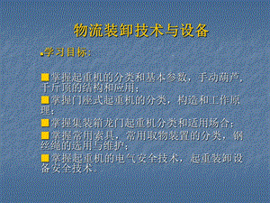 物流装卸技术与设备.ppt