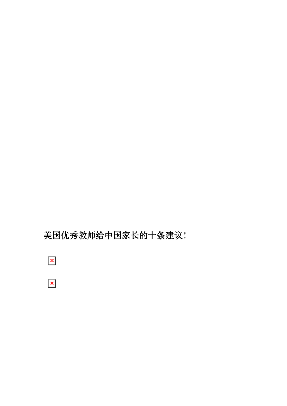 美国优秀教师给中国家长的十条建议65671.doc_第1页