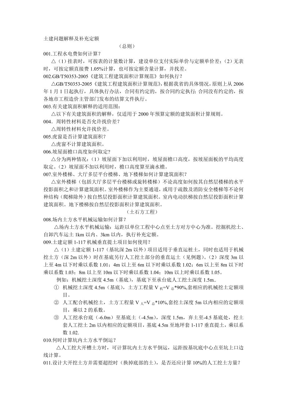 115108黑龙江省建设工程预算定额土建问题解释及补充定额.doc_第1页