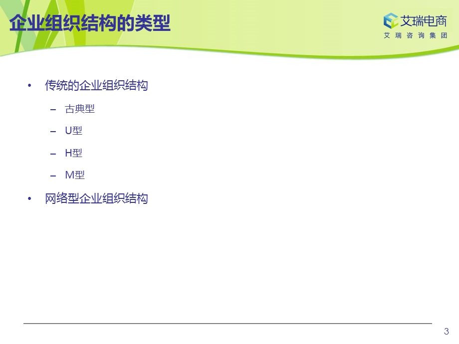 电子商务企业组织架构与流程.ppt_第3页