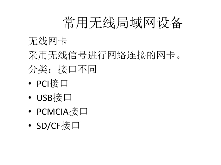 常用无线局域网设备网络设备.ppt_第3页