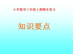 小学数学三年级上期期末复习知识要点.ppt