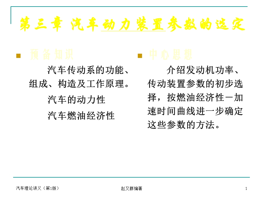 汽车动力装置参数选定.ppt_第1页