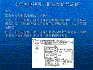 彩色电视机的基本电路方框.ppt