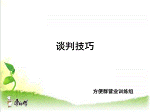 康师傅营销谈判技巧.ppt