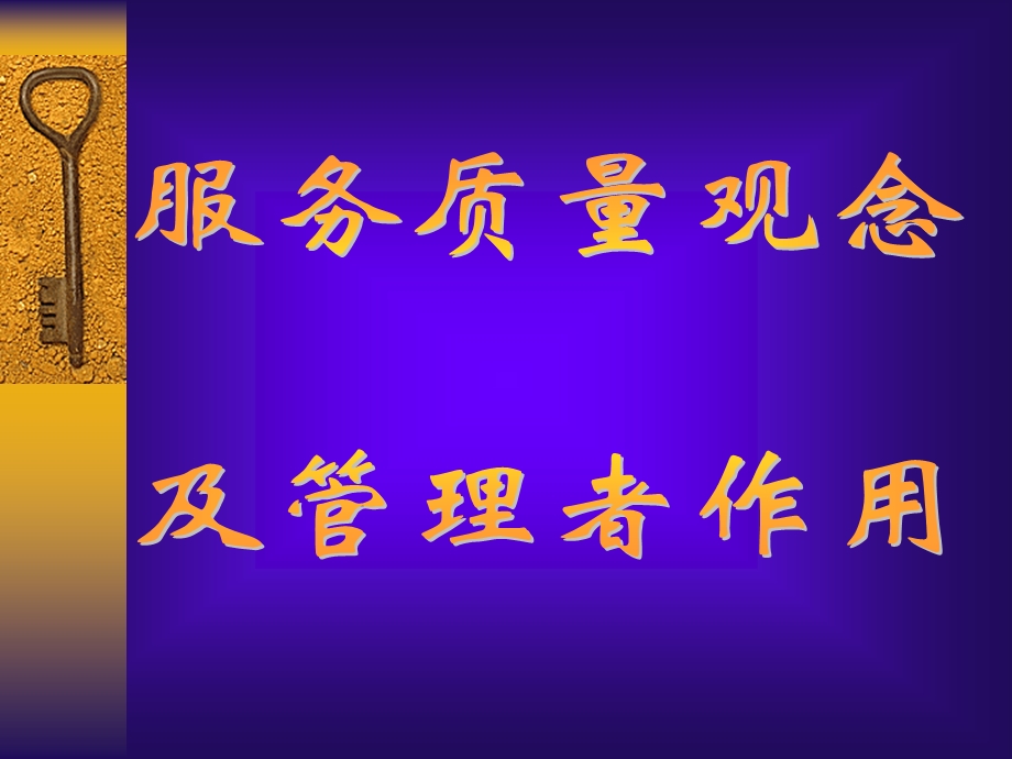 服务观念与管理者作用.ppt_第1页