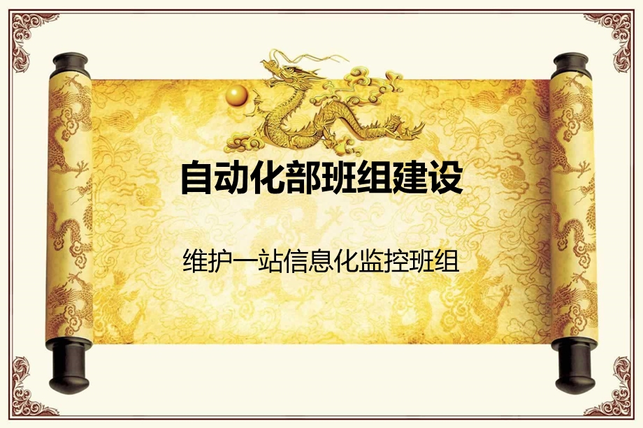 自动化部信息监控班组建.ppt_第1页