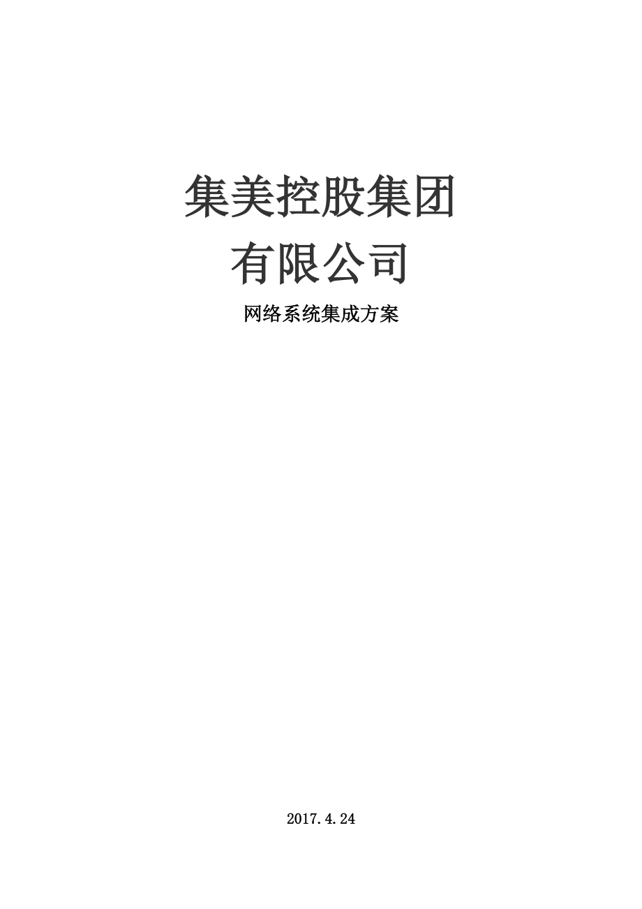 大型公司网络规划方案方案91376.doc_第1页