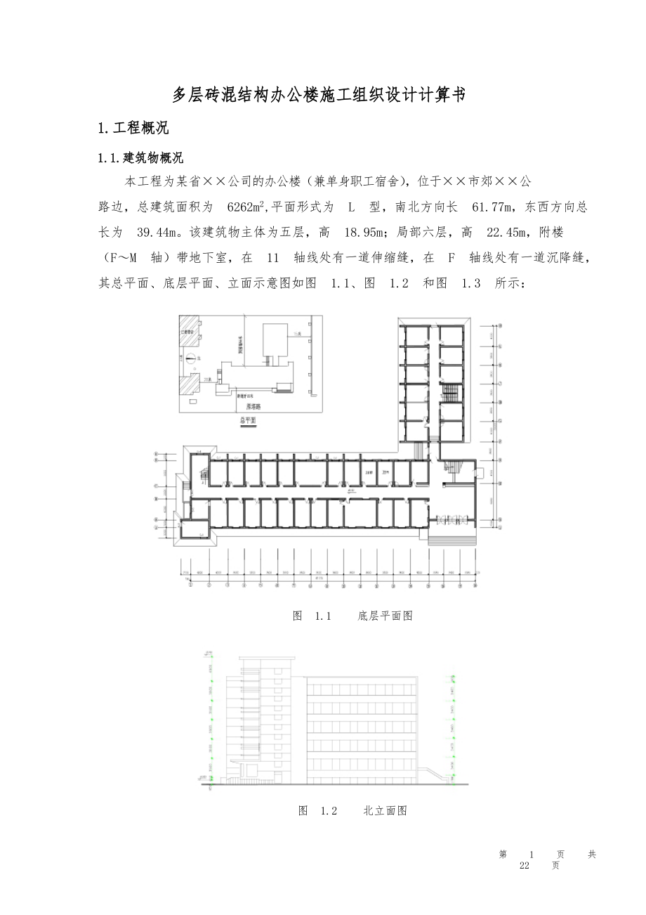 多层砖混结构办公楼工程施工设计方案计算书.docx_第1页