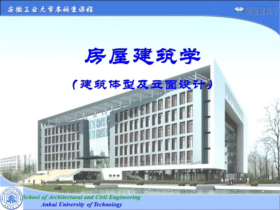 建筑体型及立面设计.ppt_第1页