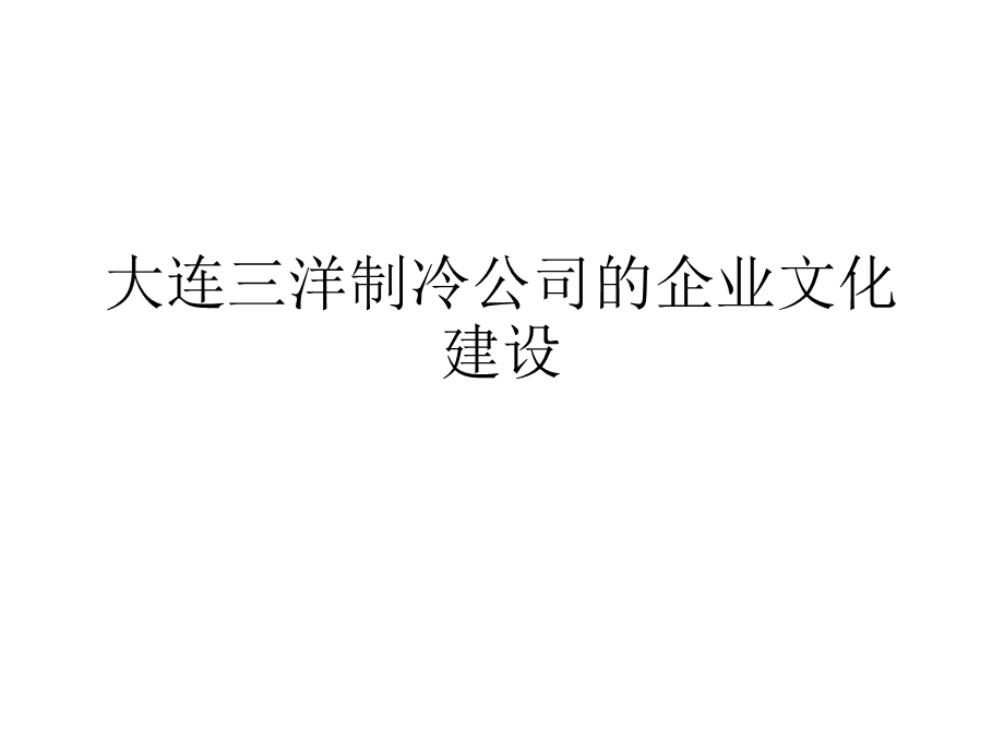 第七章大连三洋制冷公司的企业文化建设组织文化案例第7章.ppt_第1页