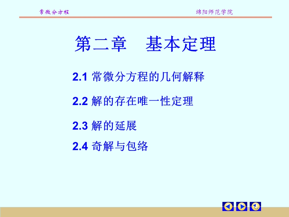 常微分方程的几何解释.ppt_第1页