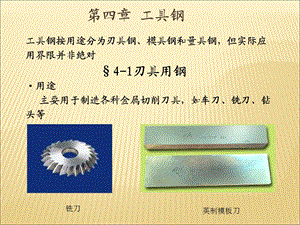 工程材料学第4章工具钢.ppt