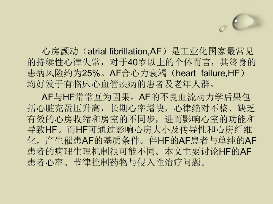 心房颤动并心力衰竭患者的心率与节律管理.ppt_第2页