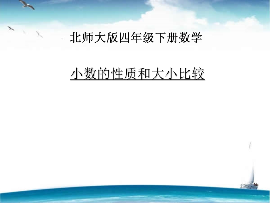 小数的性质和大小比较.ppt_第1页