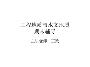 工程地质与水文地质.ppt