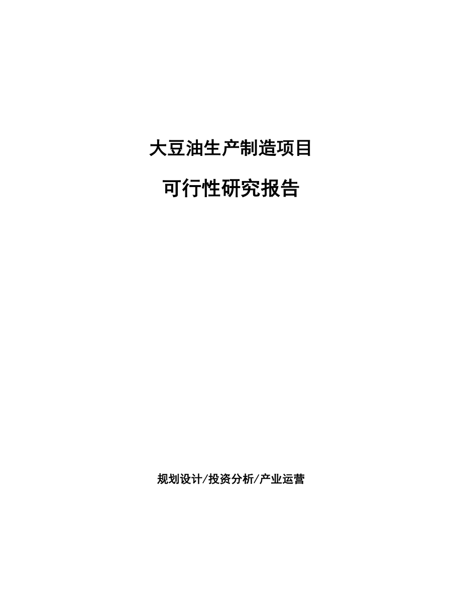 大豆油生产制造项目可行性研究报告.docx_第1页