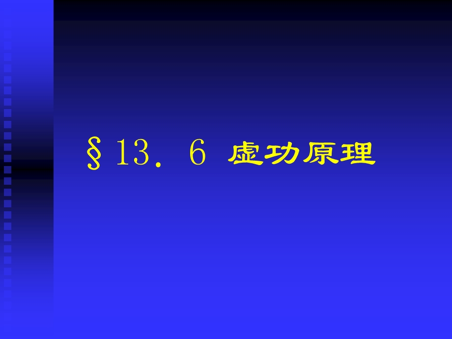 材料力学第十三章-能量方法.ppt_第3页