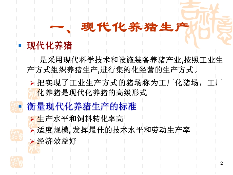 六章猪场管理.ppt_第2页