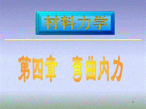 材料力学(给排水)第四章-弯曲应力.ppt