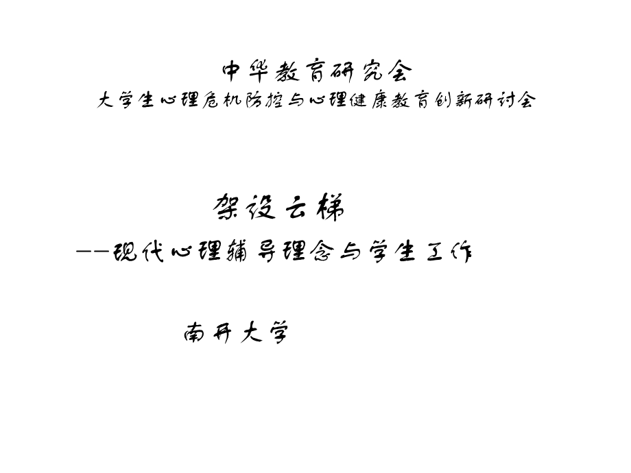 现代心辅理念与学校教育.ppt_第1页