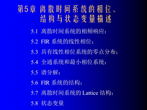 数字信号处理第5章.ppt