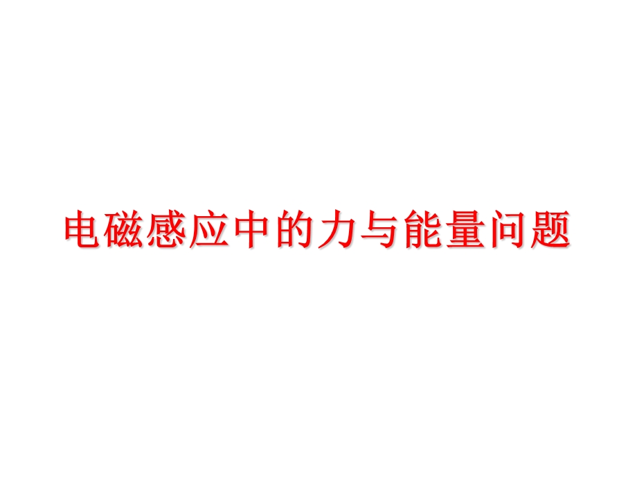 电磁感应中的力与能量问题.ppt_第1页