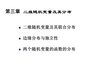 概率论与数理统计课件(第3-5章).ppt