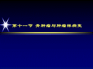 第十一节骨肿瘤与肿瘤样病变 ppt课件.ppt