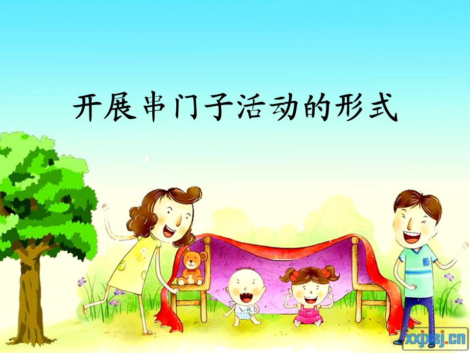 幼儿园开展串门子活动的实践与思考.ppt_第3页