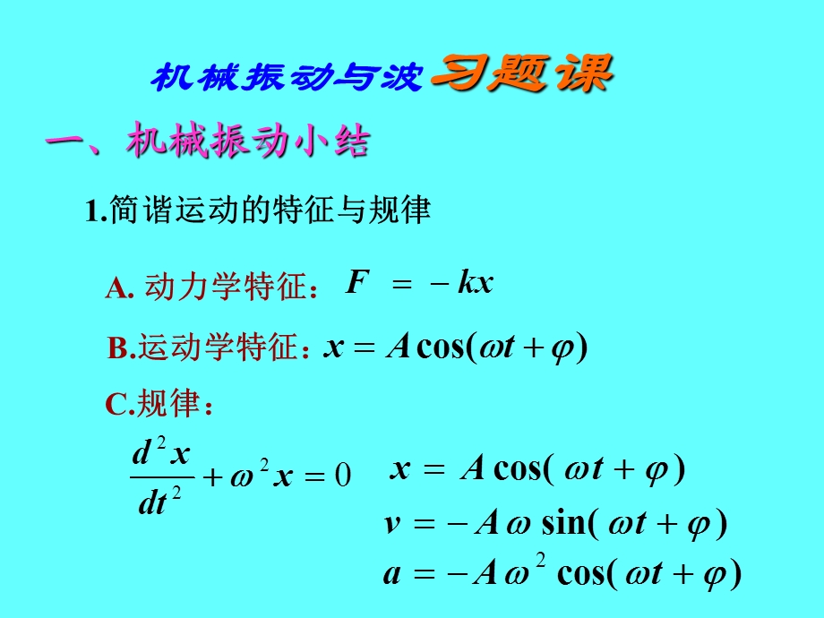 机械振动与波习题.ppt_第1页