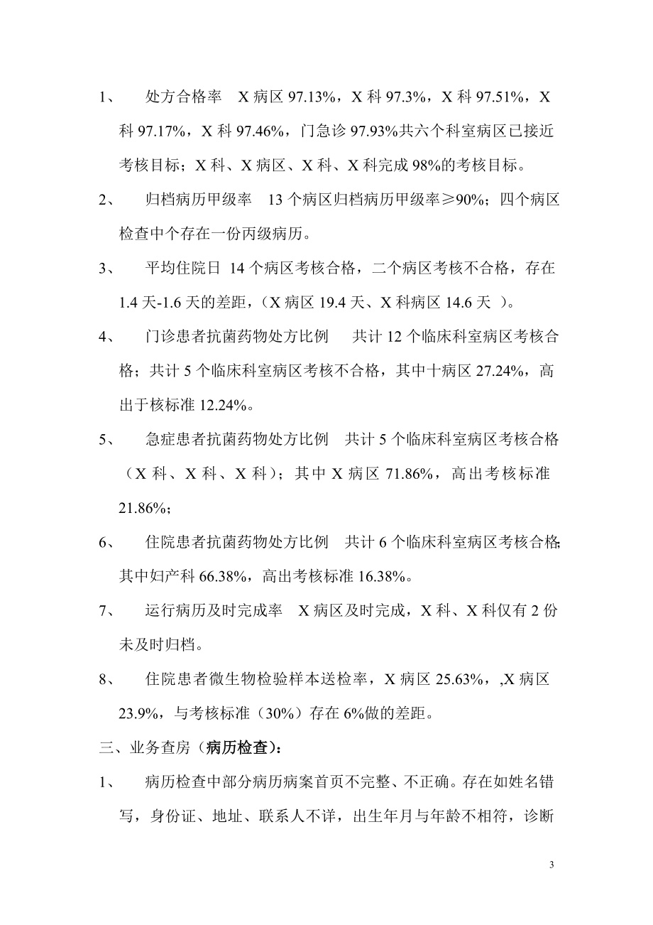 医院业务行政查房纪要提炼版.doc_第3页