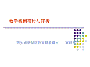 教学案例研讨和评析.ppt