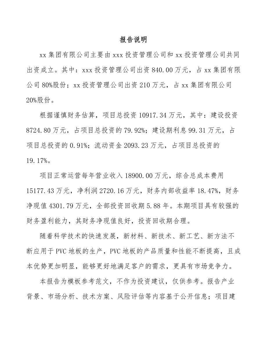 大足区关于成立塑料装饰材料公司可行性研究报告.docx_第2页