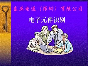 电子元件培训教材.ppt