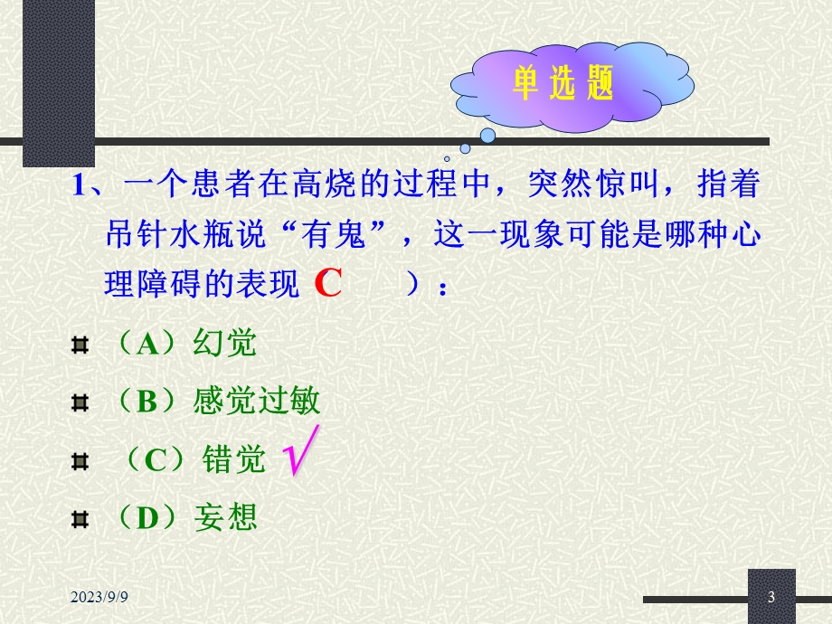 常见异常心理症状小测验.ppt_第3页