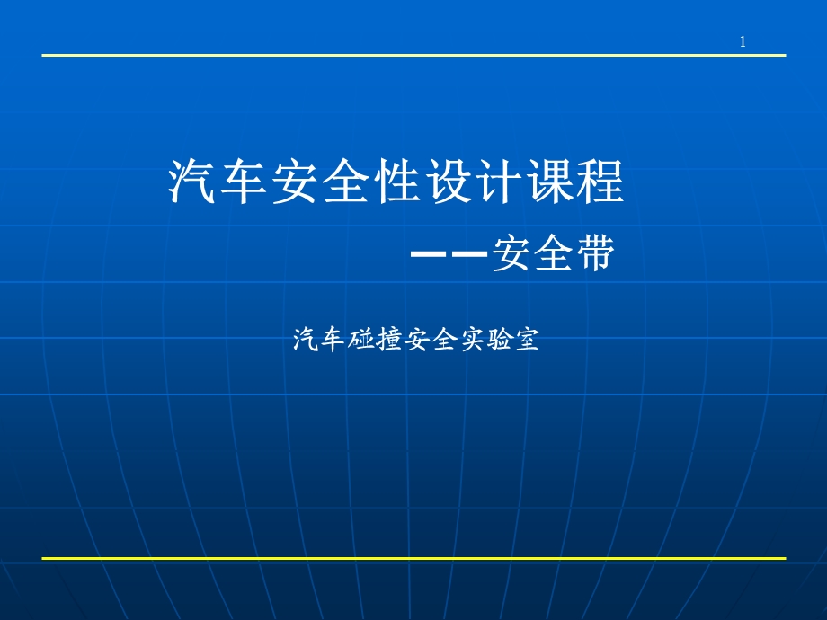 汽车安全性设计课程安全带设计.ppt_第1页