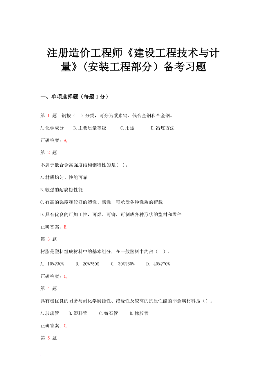 注册造价工程师建设工程技术与计量(安装工程部分)备考习题.doc_第1页