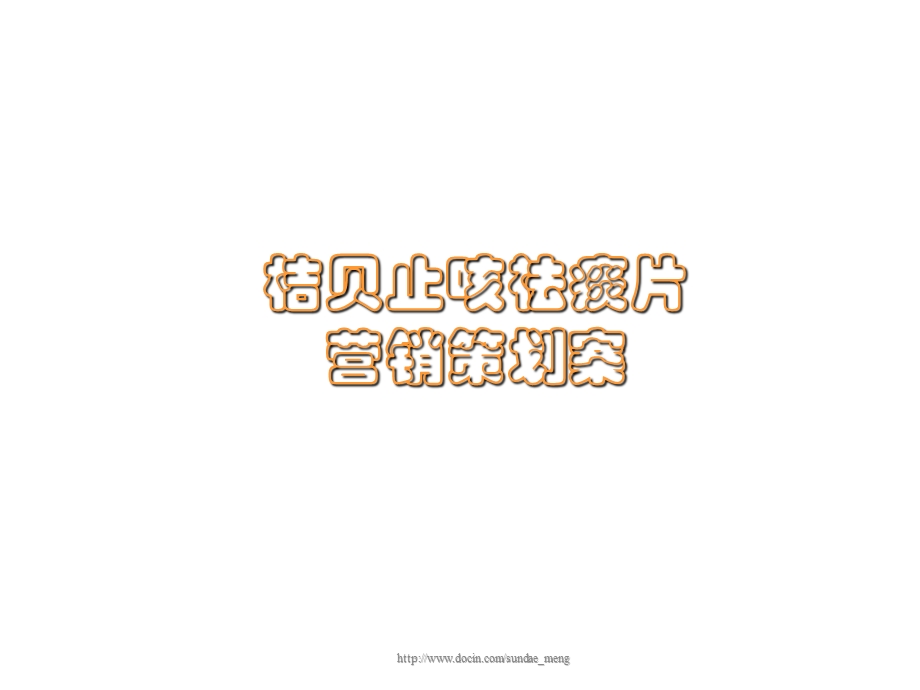 【营销策划】制药企业桔贝止咳祛痰片营销策划案PPT(36页).ppt_第1页