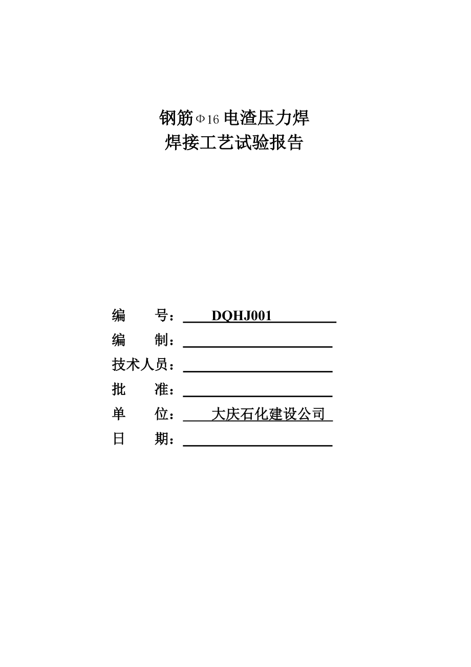 电渣压力焊接工艺评定报告.doc_第1页