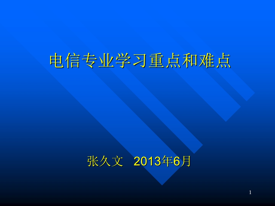 电信专业学习重点和难点.ppt_第1页