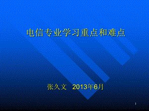 电信专业学习重点和难点.ppt